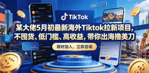某大佬5月初最新海外Tiktok拉新项目，不囤货、低门槛、高收益，带你出海撸美刀-一起网赚吧