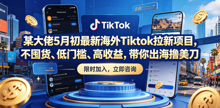 某大佬5月初最新海外Tiktok拉新项目，不囤货、低门槛、高收益，带你出海撸美刀-一起网赚吧