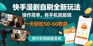 快手漫剧自刷全新玩法，操作简单，有手机就能做，一天轻松50-60收益，碎片时间就能变现【揭秘】-一起网赚吧