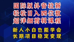 国际版抖音拉新，剪映，醒图，豆包等多玩法教程，长期可做的项目，轻松日入四位数，深度揭秘玩法，干就完了-一起网赚吧