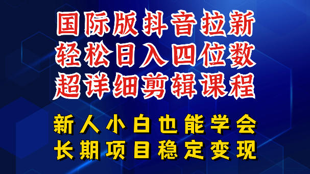国际版抖音拉新，剪映，醒图，豆包等多玩法教程，长期可做的项目，轻松日入四位数，深度揭秘玩法，干就完了-一起网赚吧