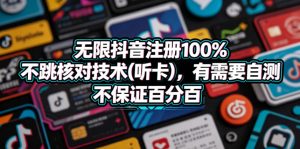 无限抖音注册100%不跳核对技术(听卡)，有需要自测，不保证百分百-一起网赚吧