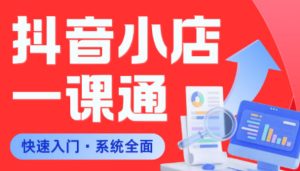 从0到1学会抖音小店系统课程，全程从0到1手把手教学，帮你避开90%新手误区-一起网赚吧