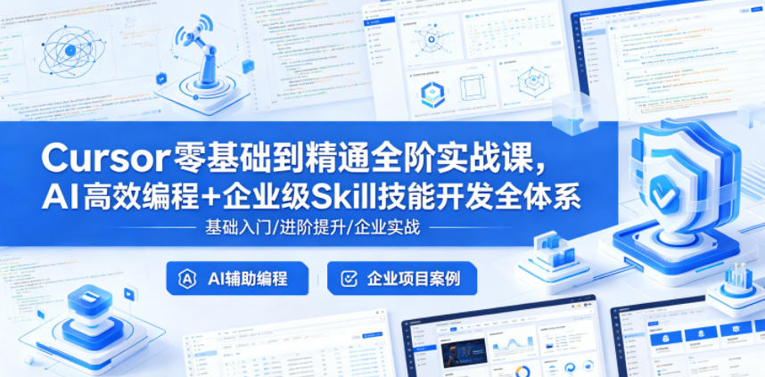 Cursor零基础到精通全阶实战课，AI高效编程+企业级Skill技能开发全体系-一起网赚吧