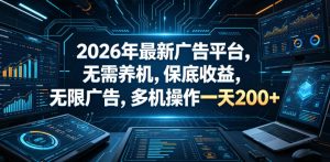 2026年最新广告平台，无需养机，保底收益，无限广告，多机操作一天200+【揭秘】-一起网赚吧