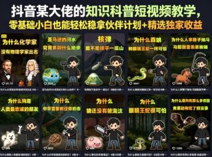 抖音某大佬的知识科普短视频教学,零基础小白也能轻松稳拿伙伴计划+精选独家收益-一起网赚吧