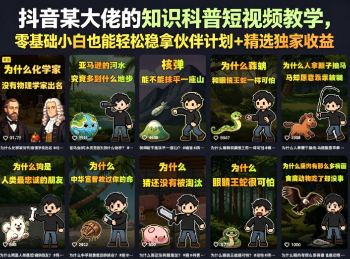 抖音某大佬的知识科普短视频教学，零基础小白也能轻松稳拿伙伴计划+精选独家收益-一起网赚吧