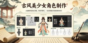 古风美少女角色制作,从建模到渲染全流程,手把手教学,一站式掌握古风角色制作技巧-一起网赚吧