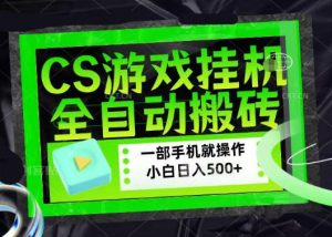 百万粉丝博主在用的【游戏搬砖】黑科技，同款賺钱软件，日入四位数，小白可当天学会，当天见收益【揭秘】-一起网赚吧
