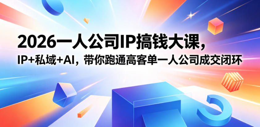2026一人公司IP搞钱大课扬州站，IP+私域+AI，带你跑通高客单一人公司成交闭环（5.15-16-17）-一起网赚吧