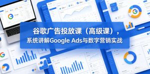 谷歌广告投放课（高级课），系统讲解Google Ads与数字营销实战-一起网赚吧