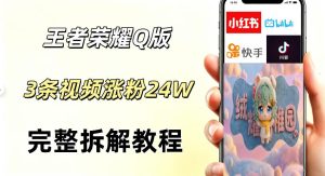 视频号分成计划新玩法,Q版王者英雄新玩法3条视频,涨粉26W,开启AI变现新路径-一起网赚吧