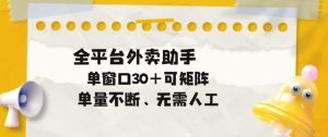 单量不断,全平台外卖自动助手,单窗口30+可矩阵操作【揭秘】-一起网赚吧
