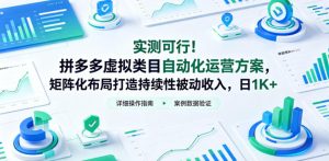 实测可行！拼多多虚拟类目自动化运营方案，矩阵化布局打造持续性被动收入，日1K+【揭秘】-一起网赚吧