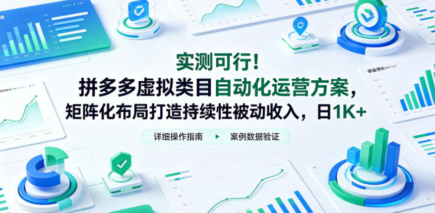 实测可行！拼多多虚拟类目自动化运营方案，矩阵化布局打造持续性被动收入，日1K+【揭秘】-一起网赚吧