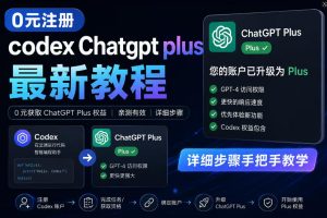 0元全自动注册codex gpt plus最新教程,0元获取GPT Plus权益,手把手详细教学-一起网赚吧