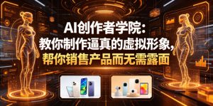 AI创作者学院：教你制作逼真的虚拟形象，帮你销售产品而无需露面【原创双语字幕】-一起网赚吧
