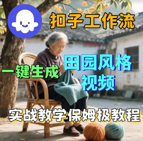 爆火的田园风格视频用扣子coze工作流一键生成，保姆级搭建教程-一起网赚吧