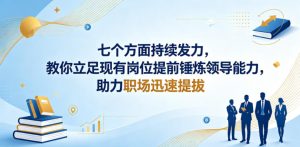 付费文章：七个方面持续发力，教你立足现有岗位提前锤炼领导能力，助力职场迅速提拔-一起网赚吧