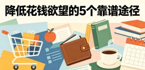 付费文章：降低花钱欲望的5个靠谱途径-一起网赚吧