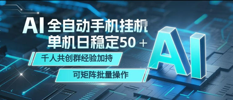 AI全自动手机打金，单机日稳定50＋，千人共创群经验加持，可矩阵批量操作【揭秘】-一起网赚吧