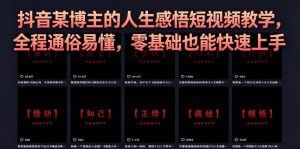 抖音某博主的灰太狼人生感悟短视频教学，全程通俗易懂，零基础也能快速上手-一起网赚吧