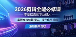 2026剪辑全能必修课，零基础直达专业成片，掌握高阶剪辑技法，提升作品质感解锁接单增收-一起网赚吧
