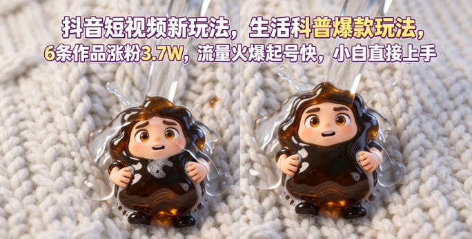 抖音短视频新玩法生活科普爆款玩法,6条作品涨粉3.7W,流量火爆起号快,小白直接上手操作,可撸创作者伙伴计划