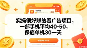 实操很好做的看广告项目，一部手机平均40-50，保底30单机一天【揭秘】-一起网赚吧
