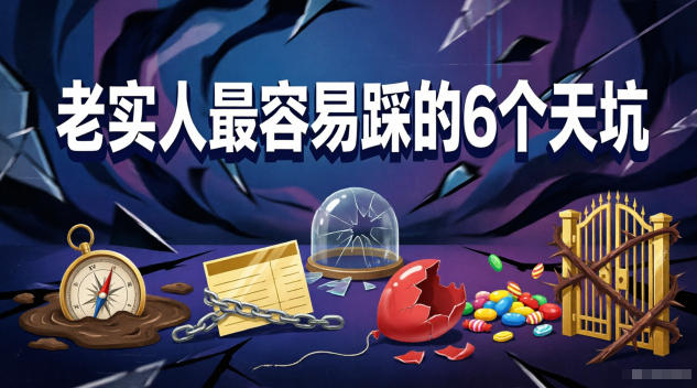 付费文章：老实人最容易踩的6个天坑-一起网赚吧