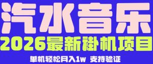 【汽水音乐挂G】26年最新玩法，全自动运行，可矩阵放大，月收5000-1W，独家技术【揭秘】-一起网赚吧