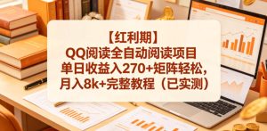 【红利期】QQ阅读全自动阅读项目单日收益入270+矩阵轻松,月入8k+完整教程(已实测)【揭秘】-一起网赚吧
