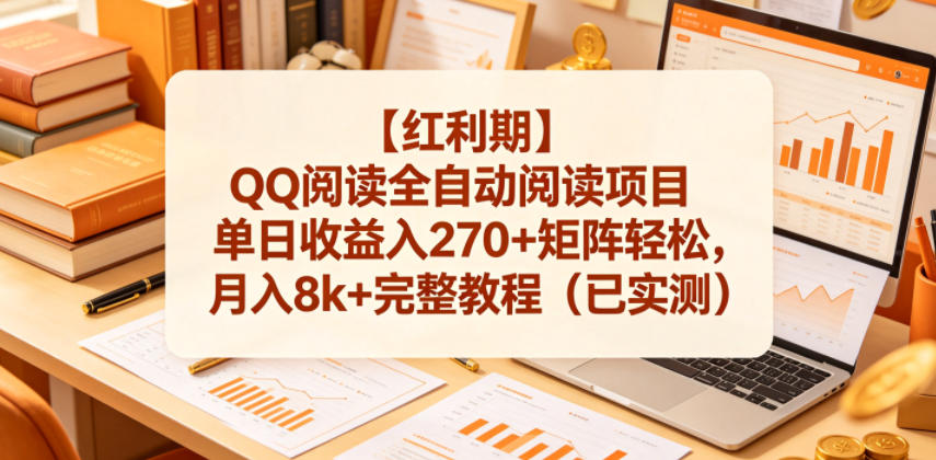 【红利期】QQ阅读全自动阅读项目单日收益入270+矩阵轻松，月入8k+完整教程（已实测）【揭秘】-一起网赚吧