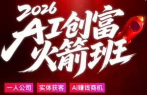2026AI创富火箭班，摒弃晦涩技术理论，用大白话拆解AI时代普通人的创收机会-一起网赚吧