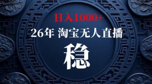 【新技术】淘宝无人直播,独家,日入2K+,无封号,可矩阵,长期稳定【揭秘】-一起网赚吧