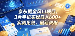 京东掘金风口项目,3台手机实操日入600+,实测见效,最新教程【揭秘】-一起网赚吧