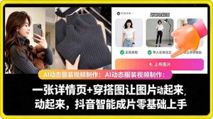 AI动态服装视频制作教学,一张详情页+穿搭图让图片动起来,抖音智能成片玩法-一起网赚吧