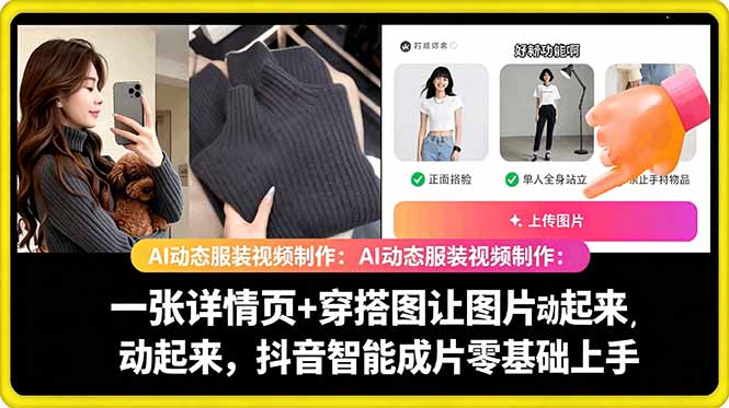 AI动态服装视频制作教学,一张详情页+穿搭图让图片动起来,抖音智能成片玩法