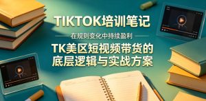 视界跨境TIKTOK4月17培训笔记,在规则变化中持续盈利,TK美区短视频带货的底层逻辑与实战方案【文档】-一起网赚吧