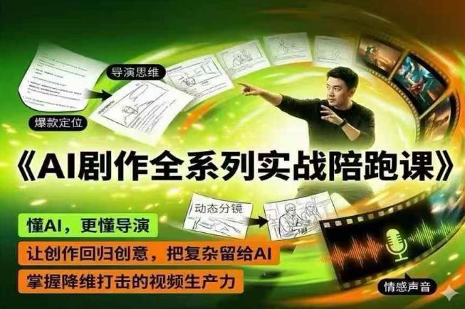 AI剧作全系列实战陪跑课，懂AI，更懂导演，让创作回归创意，把复杂留给AI，掌握降维打击的视频生产力-一起网赚吧