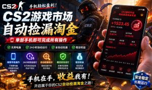 无需电脑值守，单部手机即可完成CS2市场全自动捡漏淘金，包教包会，日入300+【揭秘】-一起网赚吧