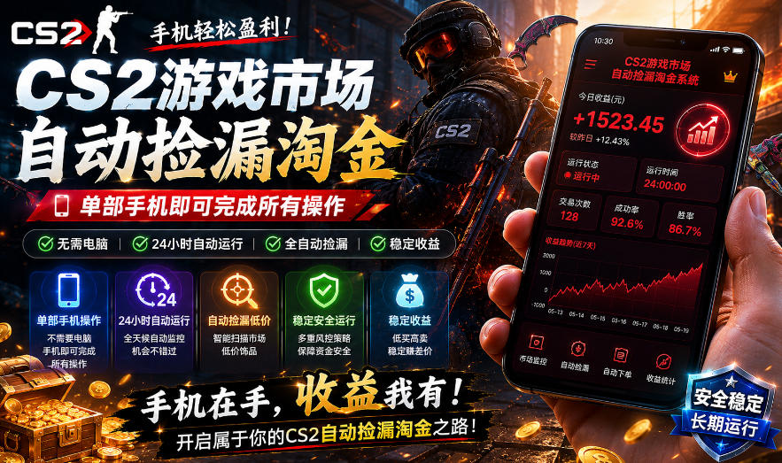 无需电脑值守,单部手机即可完成CS2市场全自动捡漏淘金,包教包会,日入300+【揭秘】