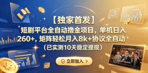 【独家首发】短剧平台全自动撸金项目,单机日入260+,矩阵轻松月入8k+协议全自动(已实测10天稳定提现)【揭秘】-一起网赚吧