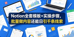 Notion全套模板+实操步骤，批量做内容还能日引千条线索【原创双语字幕】-一起网赚吧