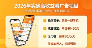 2026年实操很好賺的看广告项目，一部手机平均40-50，保底30一天【揭秘】-一起网赚吧