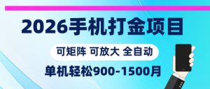 2026手机打金项目,小白轻松上手,单机900-1500月,可矩阵可放大【揭秘】-一起网赚吧