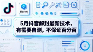 5月抖音解封最新技术，有需要自测，不保证百分百-一起网赚吧