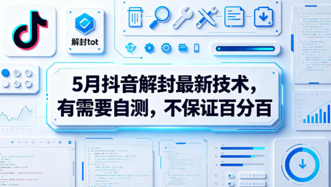 5月抖音解封最新技术，有需要自测，不保证百分百-一起网赚吧