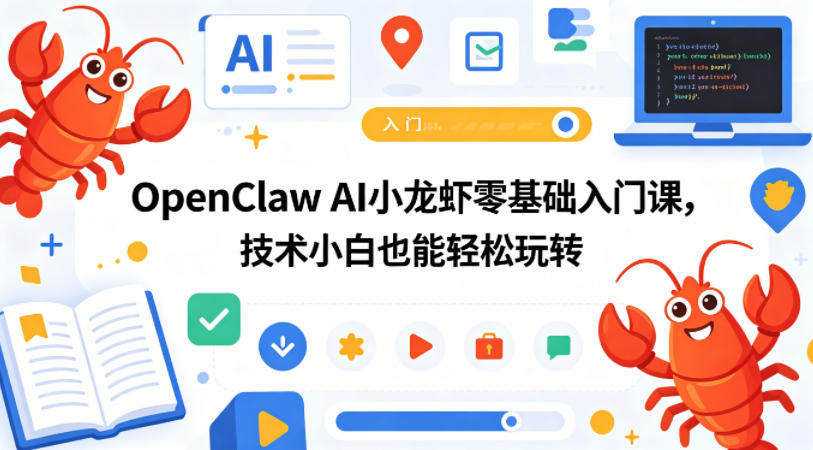 OpenClaw AI小龙虾零基础入门课，技术小白也能轻松玩转（更新0522）-一起网赚吧
