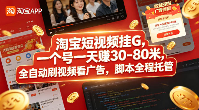 淘宝短视频挂G，一个号一天 賺30-80米，全自动刷视频看广告，脚本全程托管【揭秘】-一起网赚吧